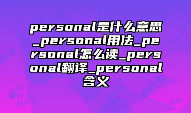 personal是什么意思_personal用法_personal怎么读_personal翻译_personal含义