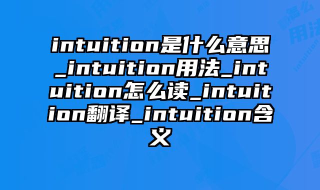 intuition是什么意思_intuition用法_intuition怎么读_intuition翻译_intuition含义