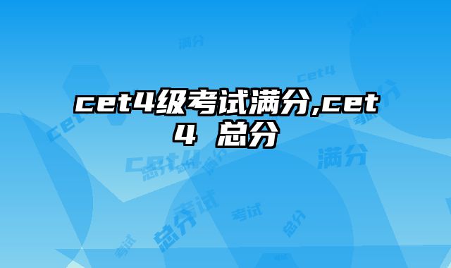 cet4级考试满分,cet4 总分