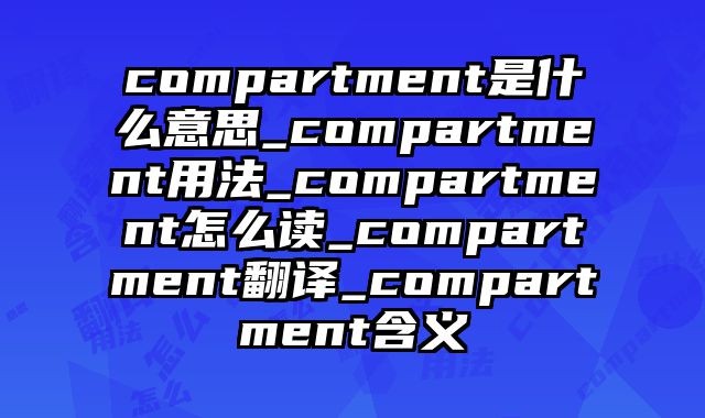 compartment是什么意思_compartment用法_compartment怎么读_compartment翻译_compartment含义