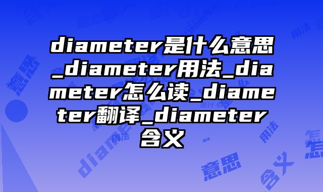 diameter是什么意思_diameter用法_diameter怎么读_diameter翻译_diameter含义