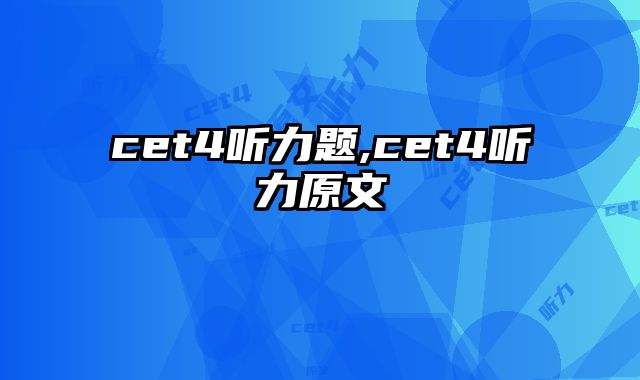 cet4听力题,cet4听力原文