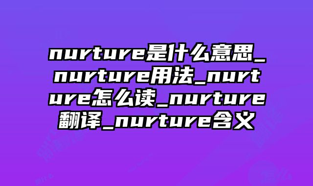 nurture是什么意思_nurture用法_nurture怎么读_nurture翻译_nurture含义