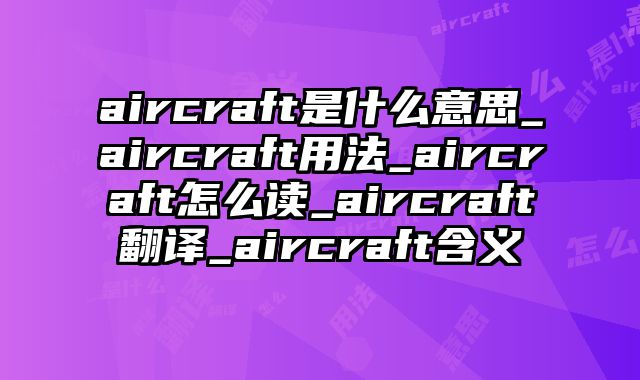 aircraft是什么意思_aircraft用法_aircraft怎么读_aircraft翻译_aircraft含义