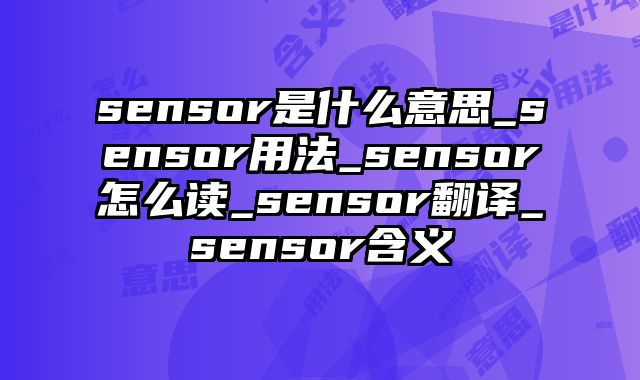 sensor是什么意思_sensor用法_sensor怎么读_sensor翻译_sensor含义