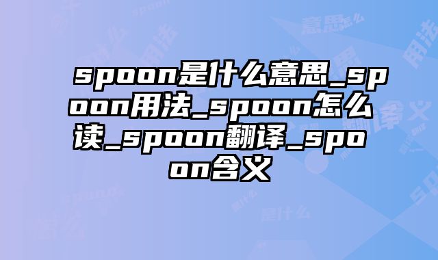 spoon是什么意思_spoon用法_spoon怎么读_spoon翻译_spoon含义