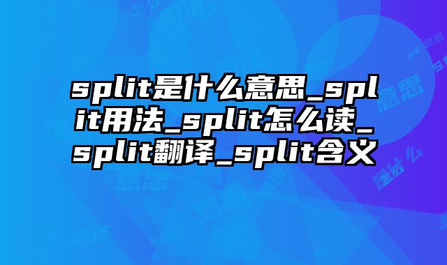 split是什么意思_split用法_split怎么读_split翻译_split含义