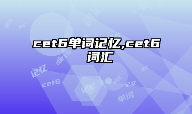 cet6单词记忆,cet6 词汇