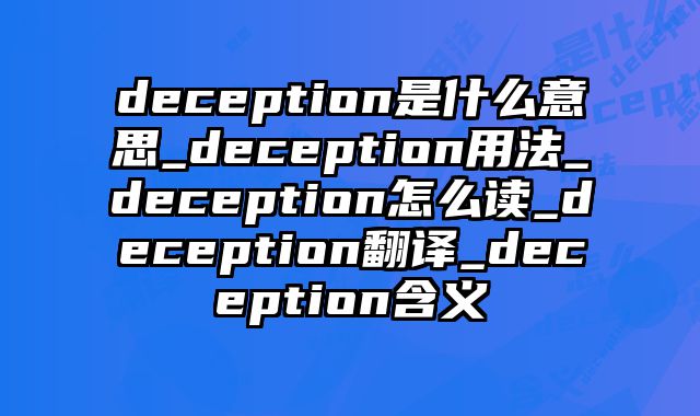 deception是什么意思_deception用法_deception怎么读_deception翻译_deception含义