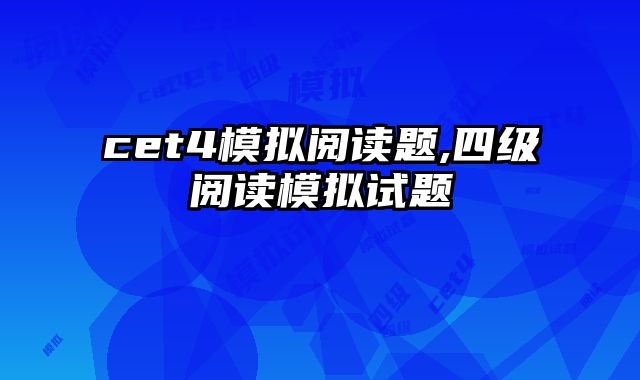 cet4模拟阅读题,四级阅读模拟试题