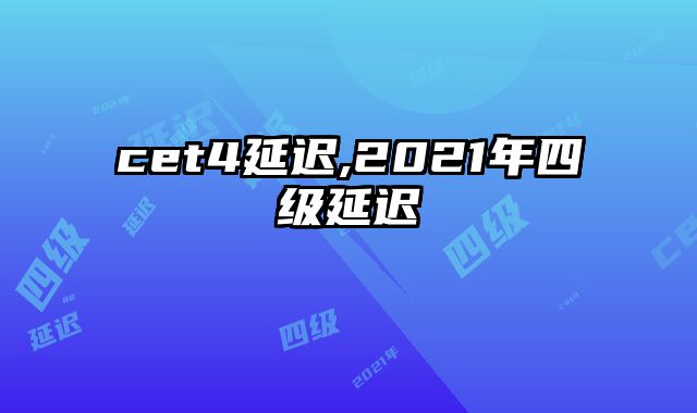 cet4延迟,2021年四级延迟