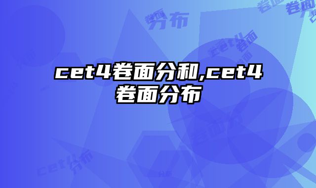 cet4卷面分和,cet4卷面分布