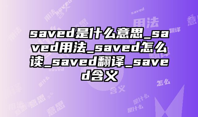 saved是什么意思_saved用法_saved怎么读_saved翻译_saved含义