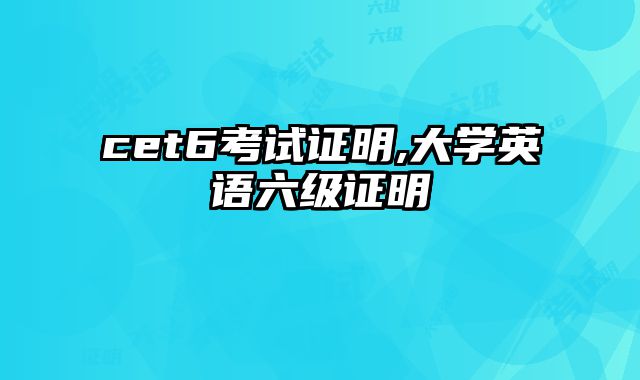 cet6考试证明,大学英语六级证明