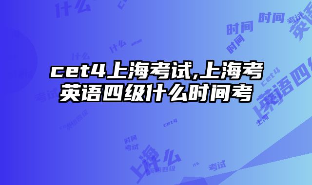 cet4上海考试,上海考英语四级什么时间考
