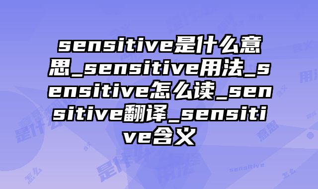 sensitive是什么意思_sensitive用法_sensitive怎么读_sensitive翻译_sensitive含义