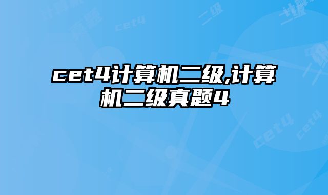cet4计算机二级,计算机二级真题4