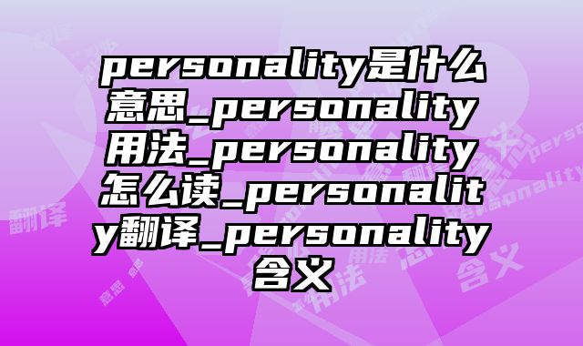 personality是什么意思_personality用法_personality怎么读_personality翻译_personality含义