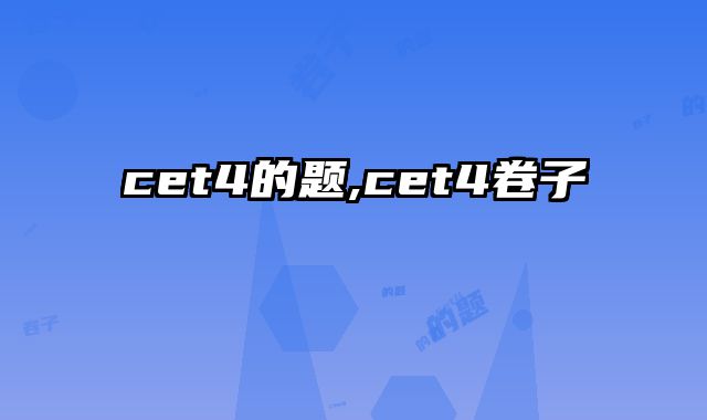 cet4的题,cet4卷子