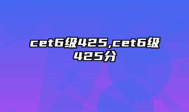 cet6级425,cet6级425分