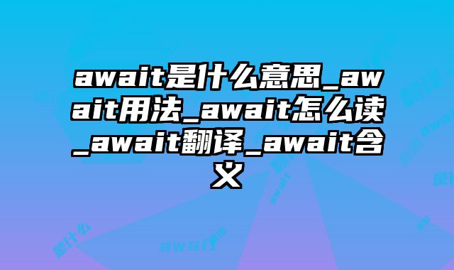 await是什么意思_await用法_await怎么读_await翻译_await含义