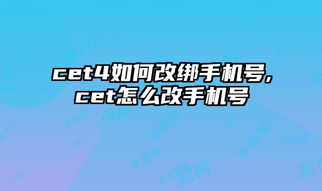 cet4如何改绑手机号,cet怎么改手机号