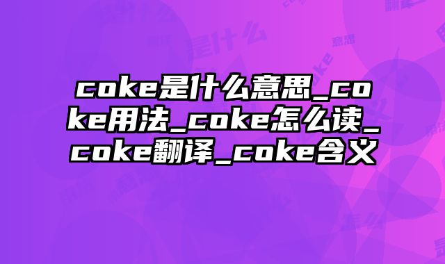 coke是什么意思_coke用法_coke怎么读_coke翻译_coke含义
