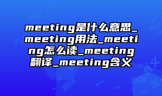 meeting是什么意思_meeting用法_meeting怎么读_meeting翻译_meeting含义