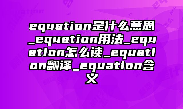 equation是什么意思_equation用法_equation怎么读_equation翻译_equation含义