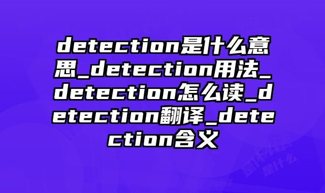 detection是什么意思_detection用法_detection怎么读_detection翻译_detection含义