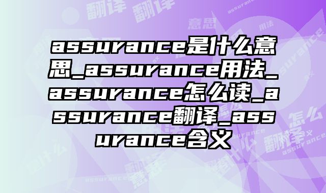 assurance是什么意思_assurance用法_assurance怎么读_assurance翻译_assurance含义