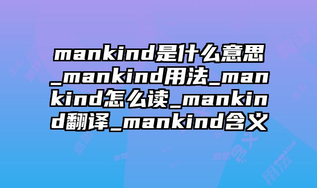 mankind是什么意思_mankind用法_mankind怎么读_mankind翻译_mankind含义