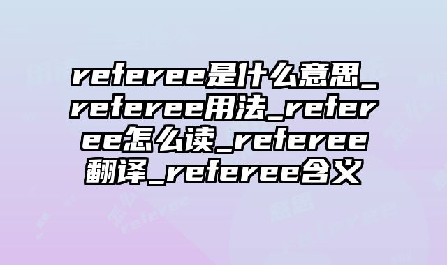 referee是什么意思_referee用法_referee怎么读_referee翻译_referee含义