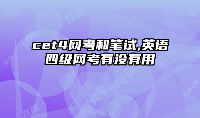 cet4网考和笔试,英语四级网考有没有用