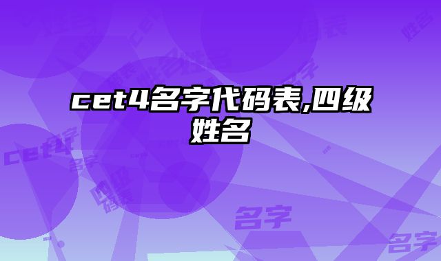 cet4名字代码表,四级姓名