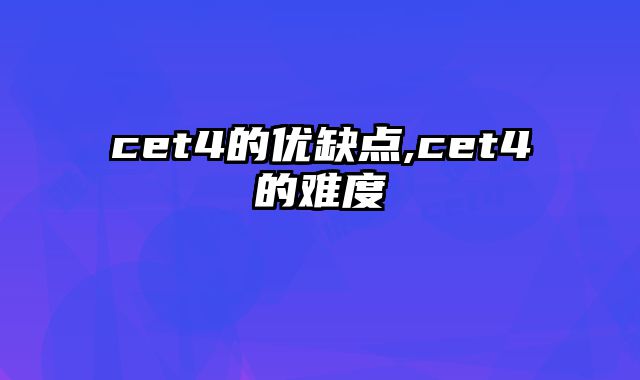 cet4的优缺点,cet4的难度