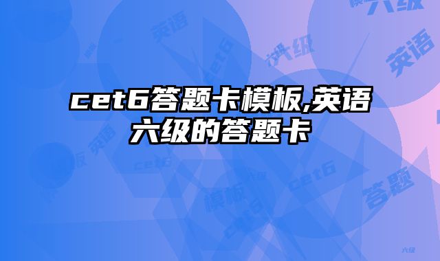 cet6答题卡模板,英语六级的答题卡