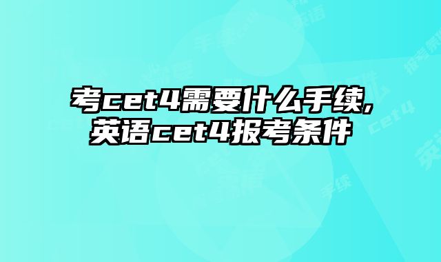 考cet4需要什么手续,英语cet4报考条件