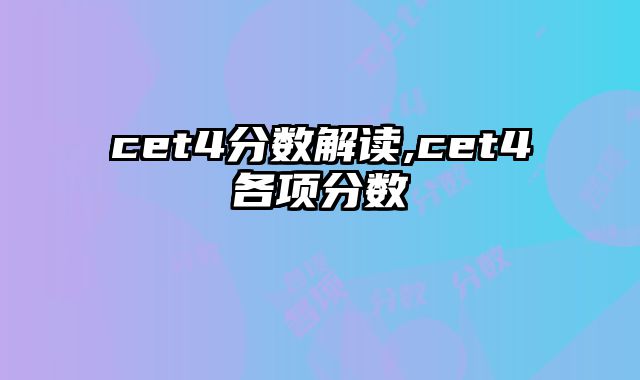 cet4分数解读,cet4各项分数
