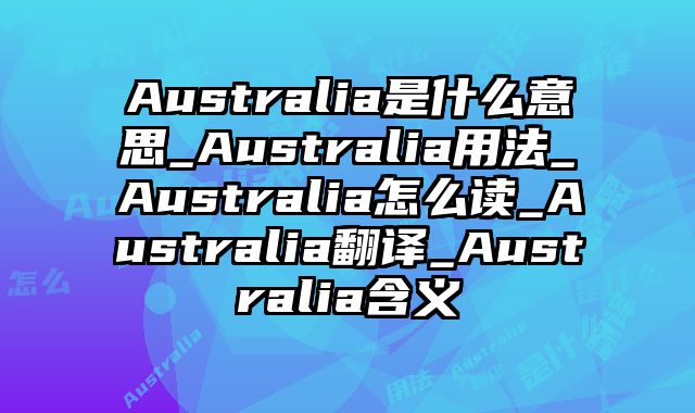 Australia是什么意思_Australia用法_Australia怎么读_Australia翻译_Australia含义