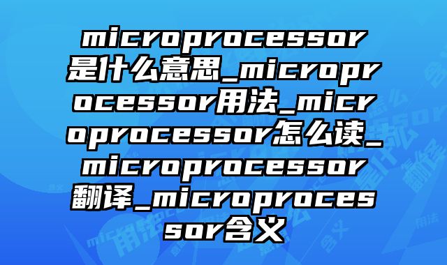 microprocessor是什么意思_microprocessor用法_microprocessor怎么读_microprocessor翻译_microprocessor含义
