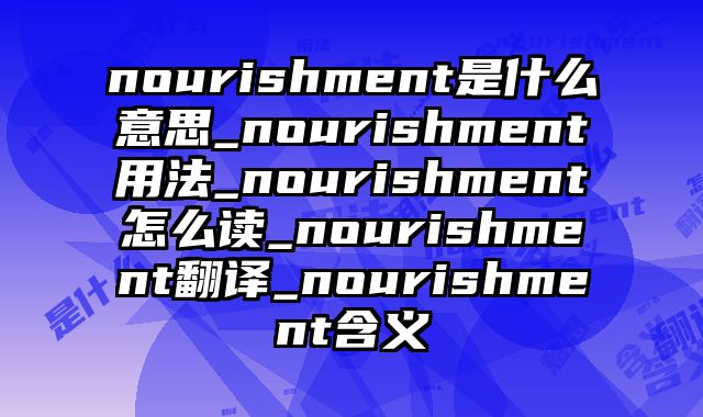 nourishment是什么意思_nourishment用法_nourishment怎么读_nourishment翻译_nourishment含义
