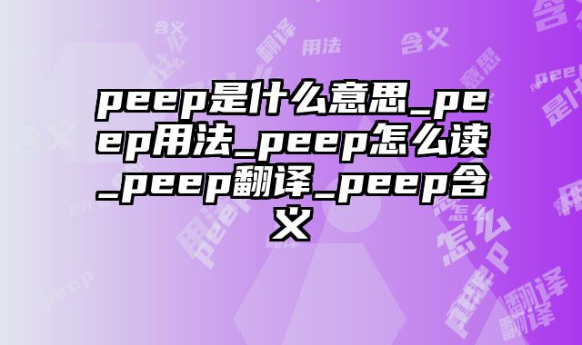 peep是什么意思_peep用法_peep怎么读_peep翻译_peep含义