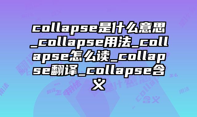 collapse是什么意思_collapse用法_collapse怎么读_collapse翻译_collapse含义