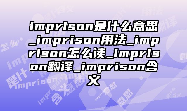 imprison是什么意思_imprison用法_imprison怎么读_imprison翻译_imprison含义