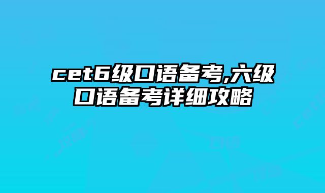cet6级口语备考,六级口语备考详细攻略