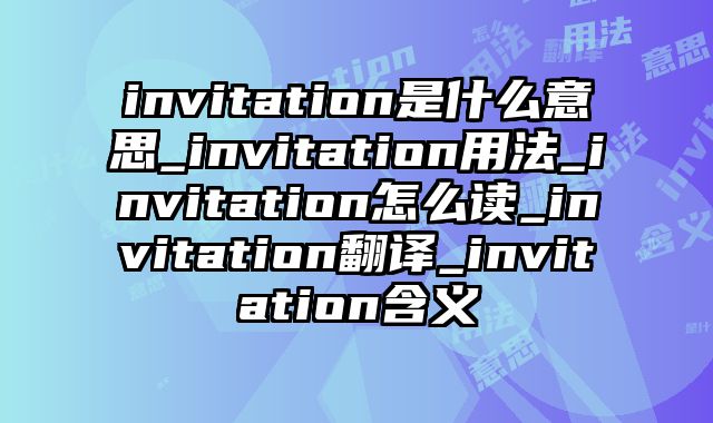 invitation是什么意思_invitation用法_invitation怎么读_invitation翻译_invitation含义