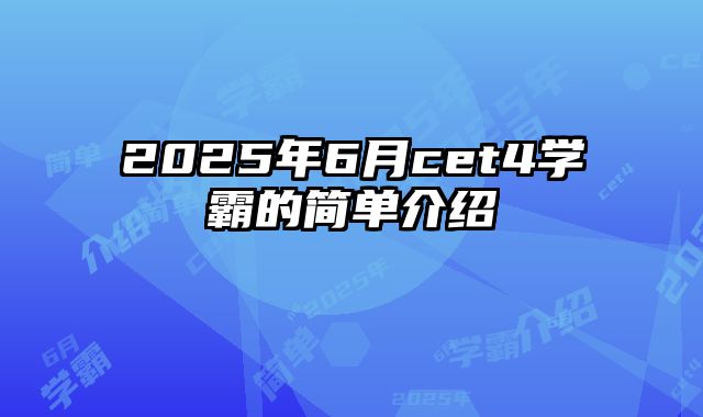 2025年6月cet4学霸的简单介绍