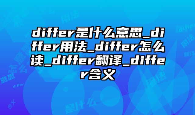 differ是什么意思_differ用法_differ怎么读_differ翻译_differ含义