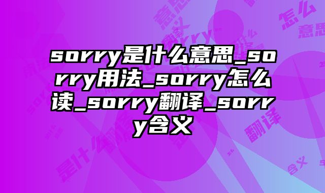 sorry是什么意思_sorry用法_sorry怎么读_sorry翻译_sorry含义